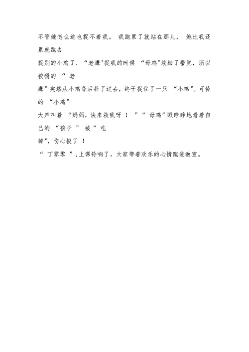 《老鹰捉小鸡》习作教学设计与反思