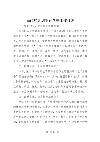 民政局计划生育帮扶工作计划.docx