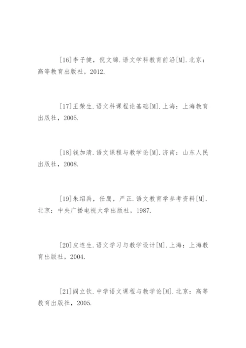 语文教学论文参考文献及字体格式.docx