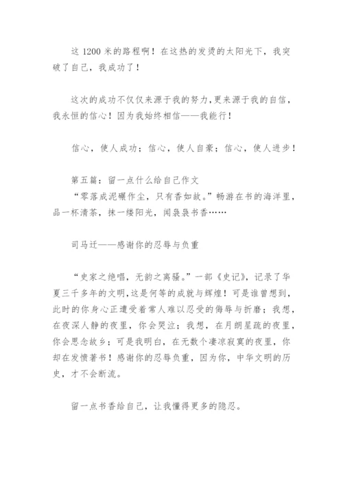 留一点什么给自己作文600字(精选13篇).docx