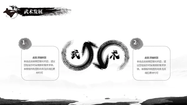简约黑白泼墨中国风中国武术文化培训ppt模板中国传统文化