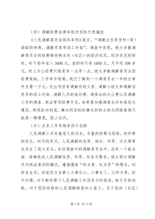 关于创新发展我市新时期人民调解工作的调研报.docx