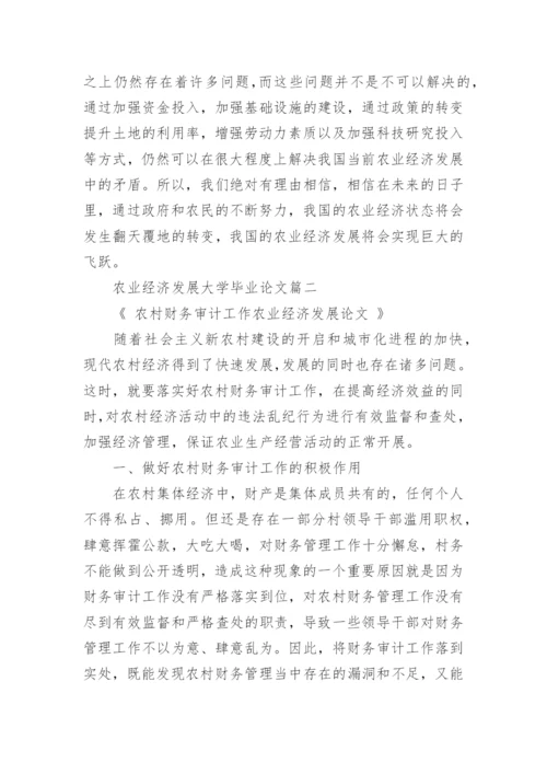 农业经济发展大学毕业论文.docx