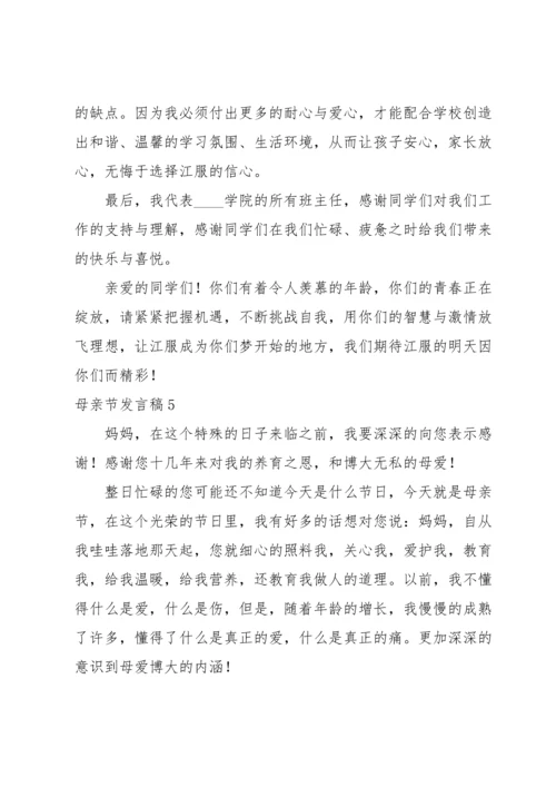 母亲节发言稿14篇.docx