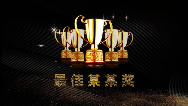 震撼企业年会暨颁奖典礼金色盛典通用PPT模板