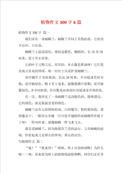 植物作文300字6篇