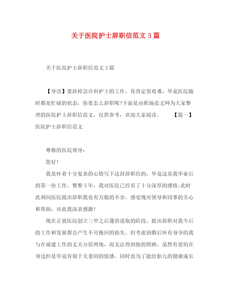 精编之关于医院护士辞职信范文3篇.docx
