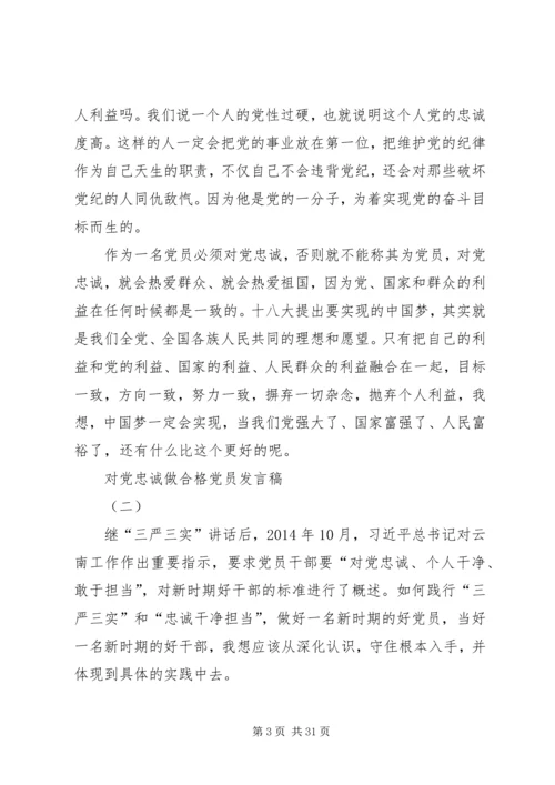 对党忠诚才能做一名合格的党员干部.docx