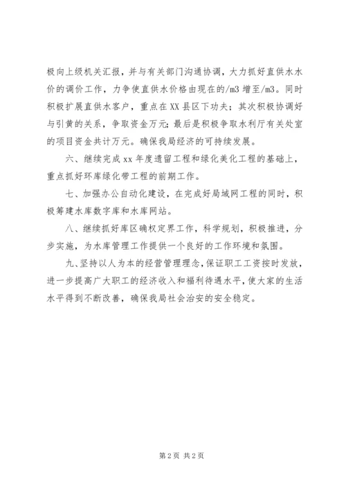 水库管理局工作计划.docx