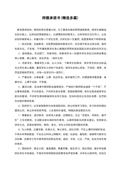 师德承诺书(精选多篇).docx