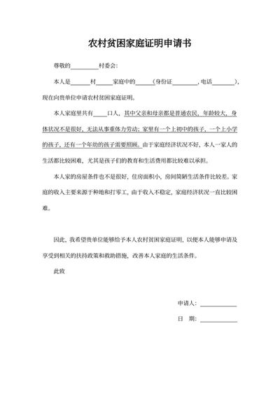 农村贫困家庭证明申请书