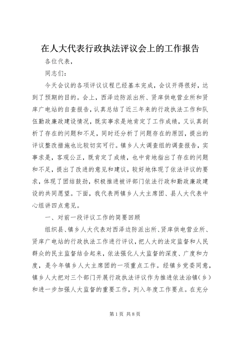 在人大代表行政执法评议会上的工作报告 (2).docx