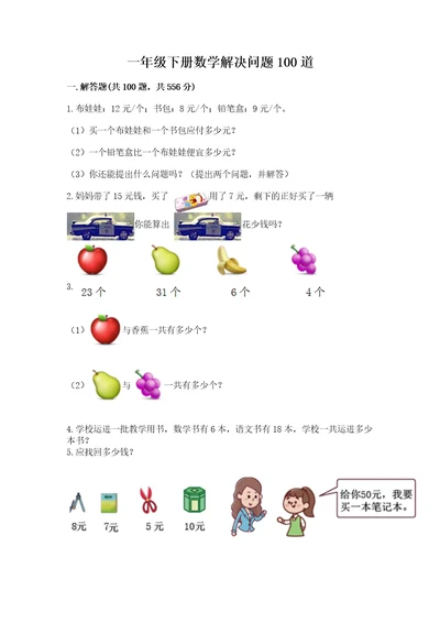 一年级下册数学解决问题100道含完整答案典优