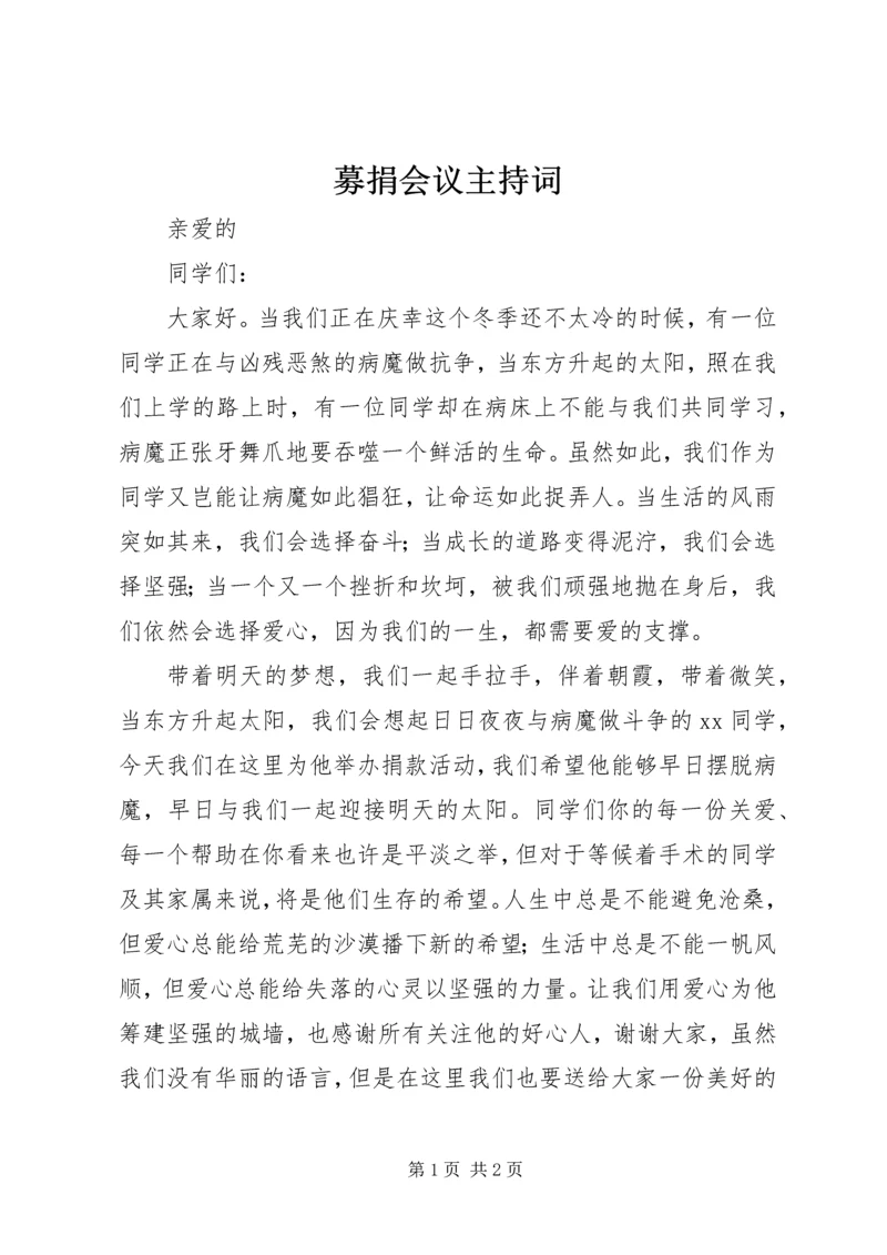 募捐会议主持词 (2).docx