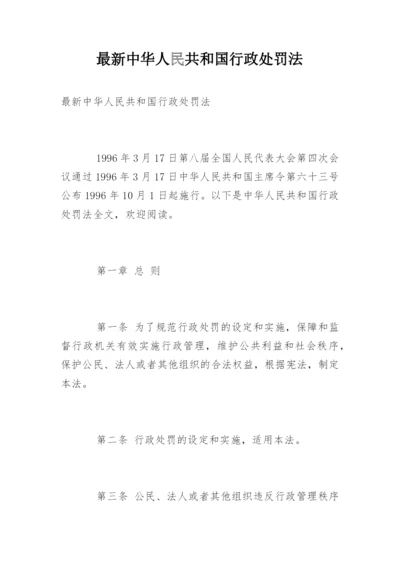 最新中华人民共和国行政处罚法.docx