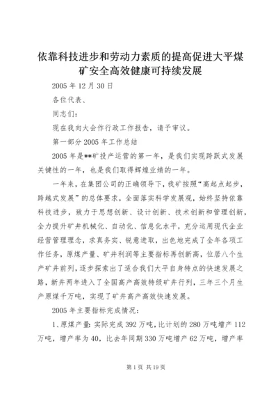 依靠科技进步和劳动力素质的提高促进大平煤矿安全高效健康可持续发展.docx