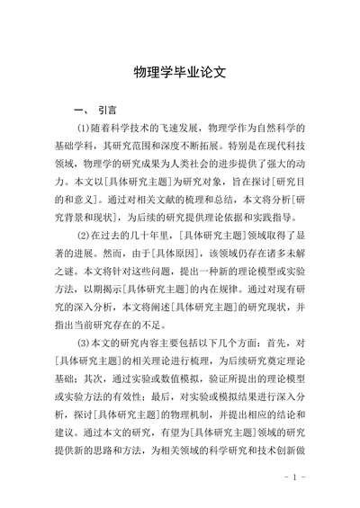 物理学毕业论文