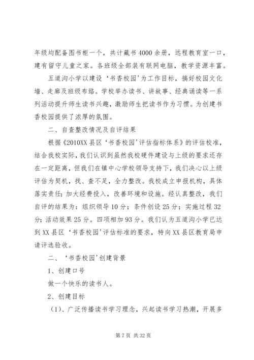 小学书香校园自评报告.docx