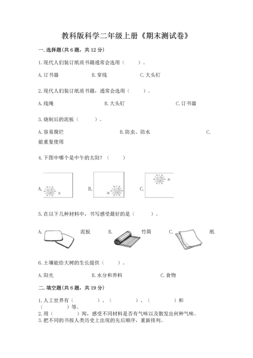 教科版科学二年级上册《期末测试卷》精品加答案.docx