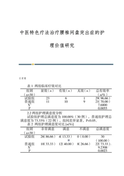 中医特色疗法治疗腰椎间盘突出症的护理价值研究.docx