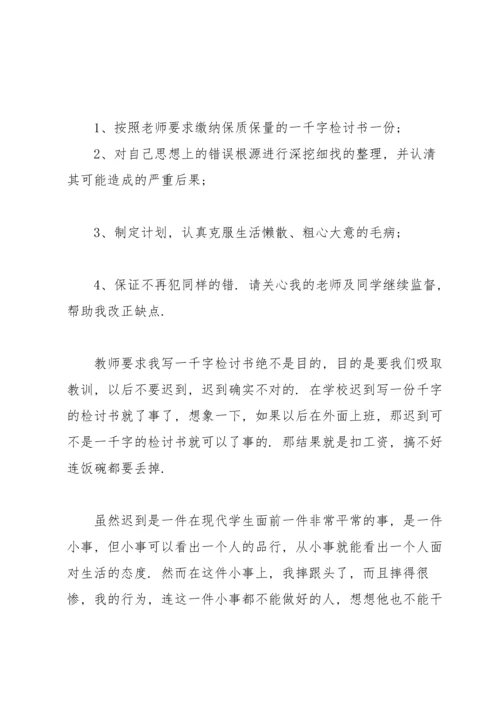 有关学生迟到检讨书汇总6篇.docx