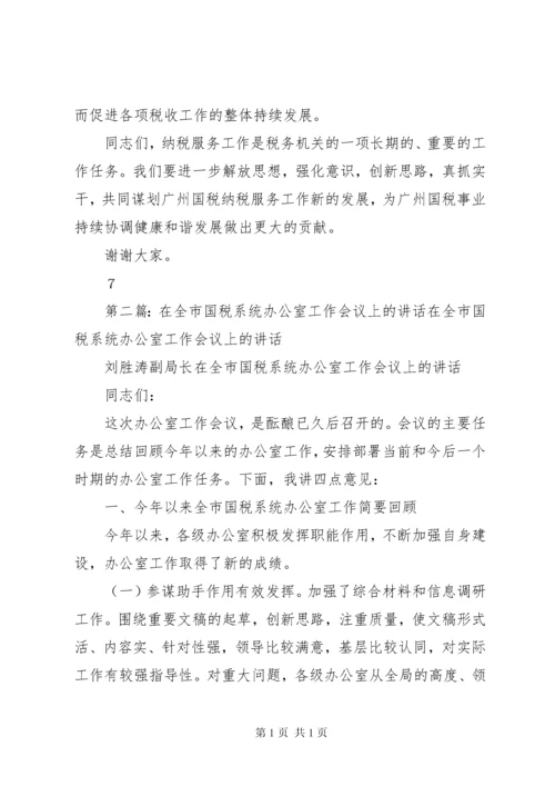 在全市国税系统纳税服务工作会议上的讲话.docx