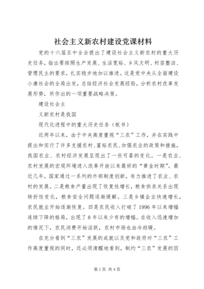 社会主义新农村建设党课材料 (2).docx