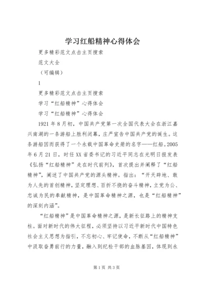 学习红船精神心得体会 (7).docx