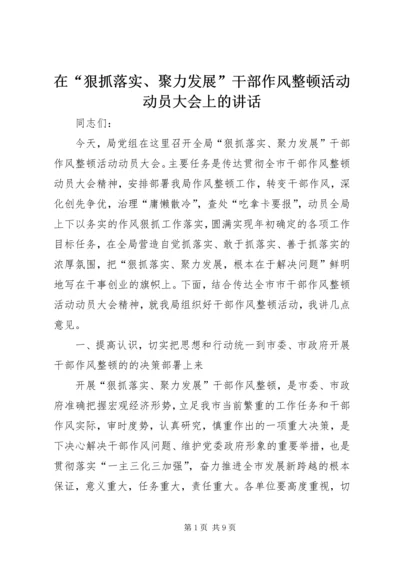 在“狠抓落实、聚力发展”干部作风整顿活动动员大会上的讲话.docx