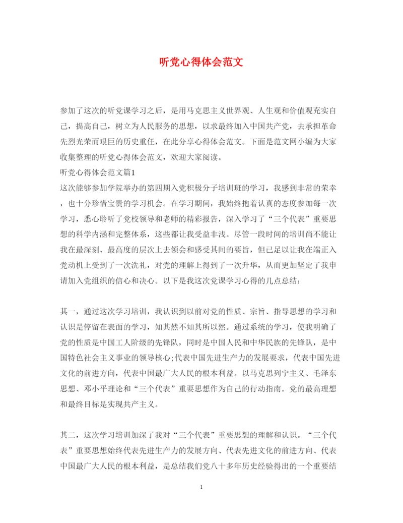 精编听党心得体会范文.docx