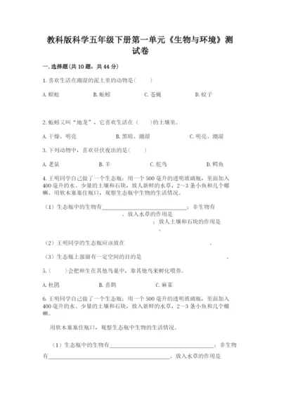 教科版科学五年级下册第一单元《生物与环境》测试卷【突破训练】.docx