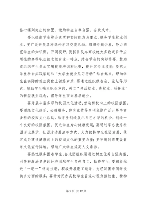 在全国民办高校团建工作座谈会上的讲话.docx