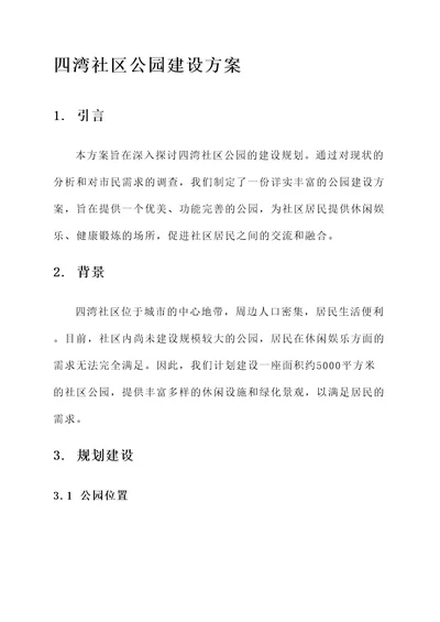 四湾社区公园建设方案