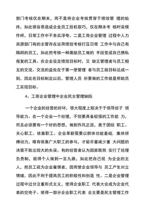 新型管理方法中工商企业管理论文