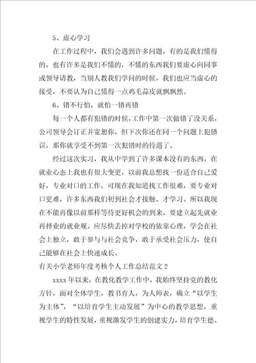 有关小学教师年度考核个人工作总结范文6篇教师年度考核个人总结小学教师