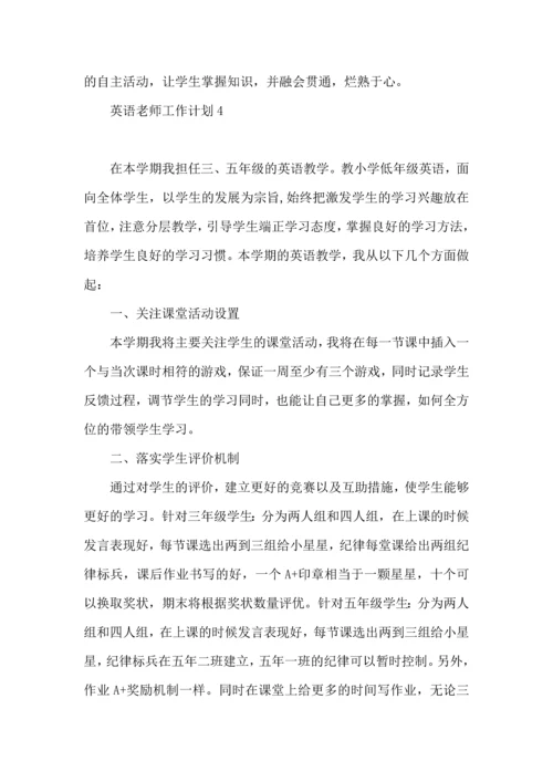 英语老师工作计划15篇.docx