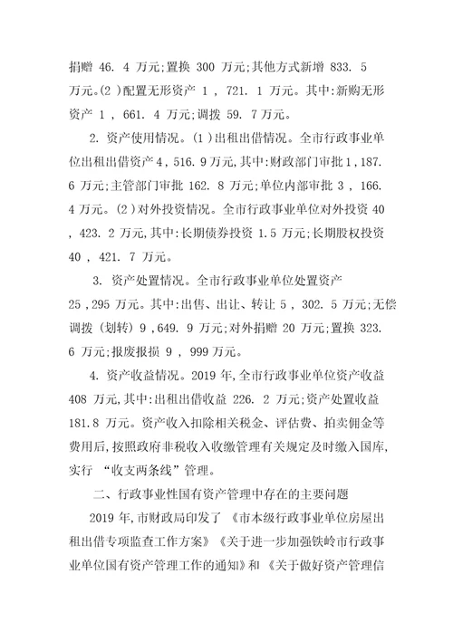 关于对我市行政事业性国有资产监督管理情况的调研报告
