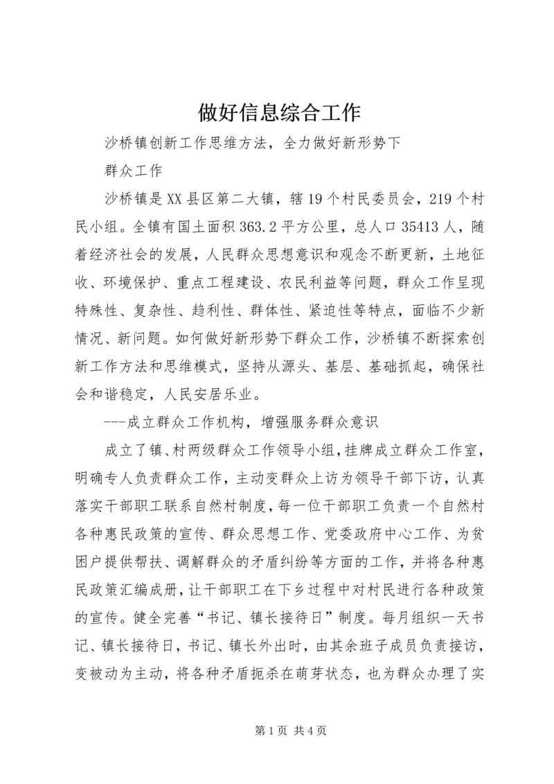 做好信息综合工作 (3).docx