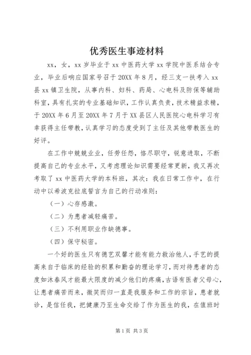 优秀医生事迹材料 (6).docx