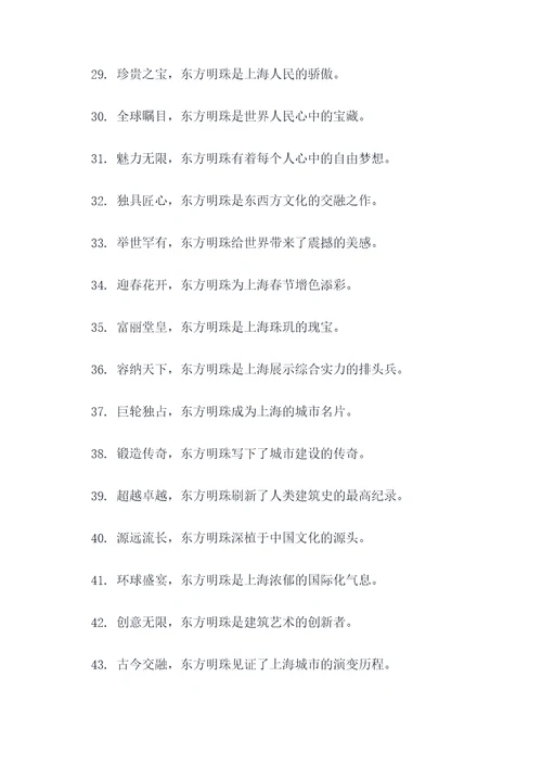 关于东方明珠的标语