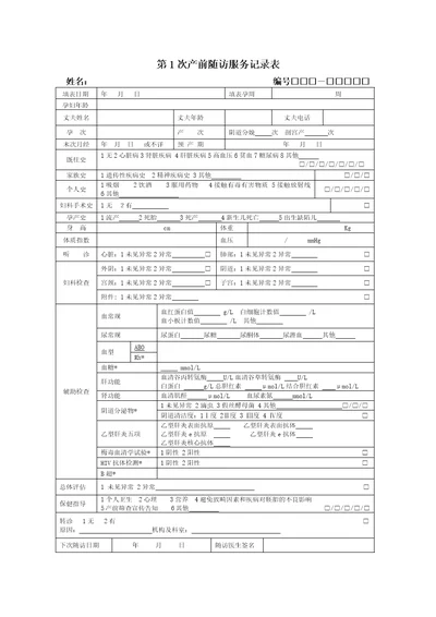 15次产前检查记录表