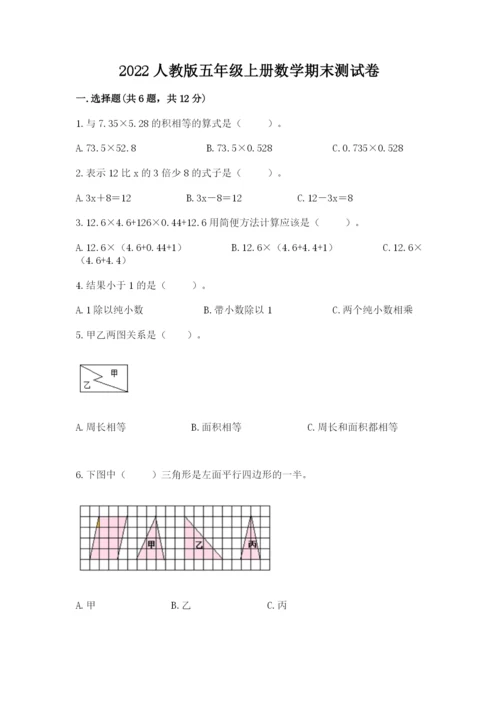 2022人教版五年级上册数学期末测试卷附完整答案【历年真题】.docx