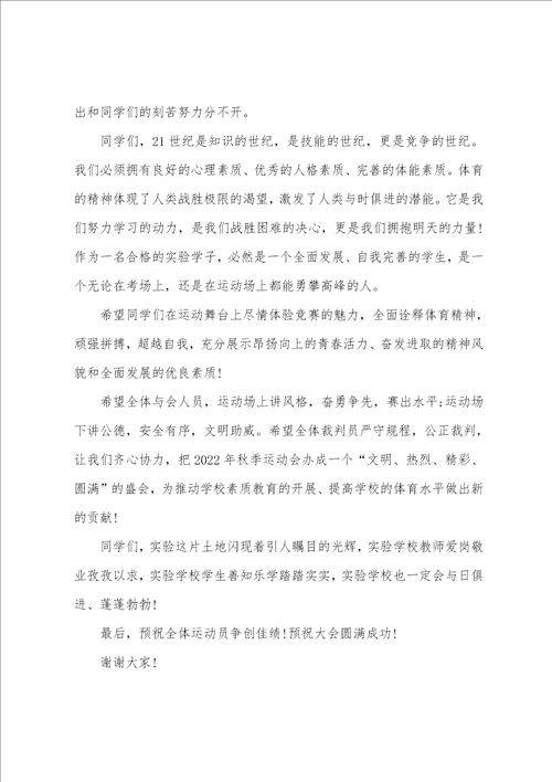 运动会校长简短开幕词初中学校运动会开幕式校长致辞