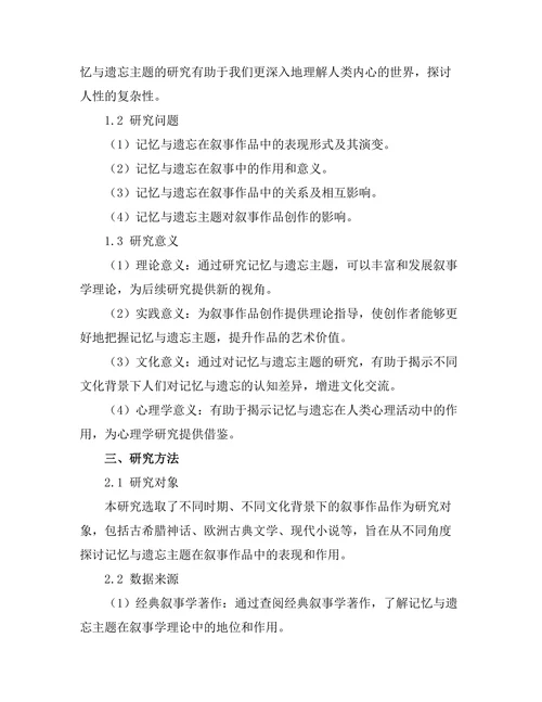 叙事中的记忆与遗忘主题研究