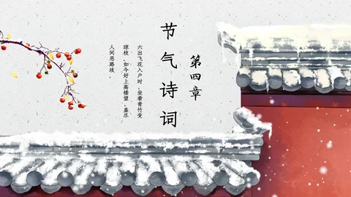 中国风大雪红墙二十四节气通用PPT模板