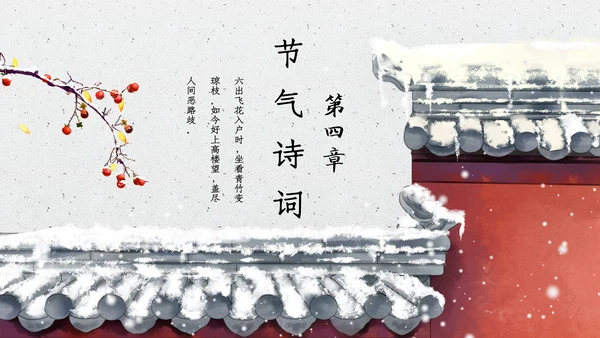 中国风大雪红墙二十四节气通用PPT模板