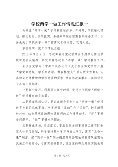 学校两学一做工作情况汇报一.docx