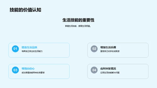 生活技能自主培养