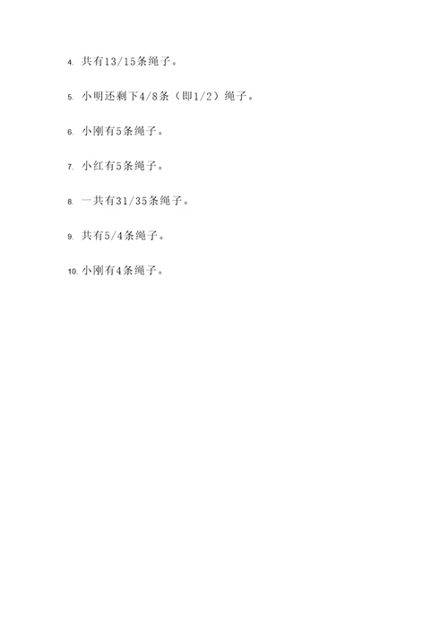 五年级分数解绳子应用题