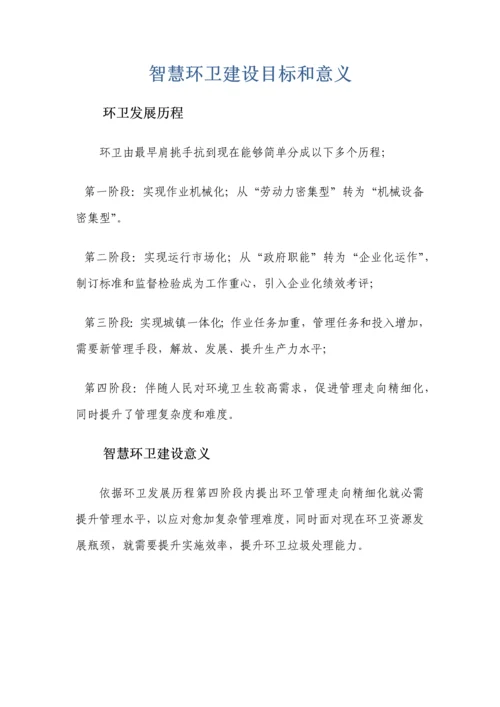 智慧环卫设计专业方案.docx